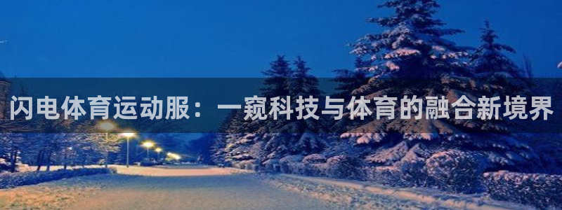 闪电体育运动服：一窥科技与体育的融合新境界
