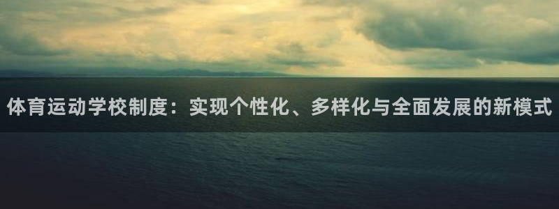 体育运动学校制度：实现个性化、多样化与全面发展的新模式