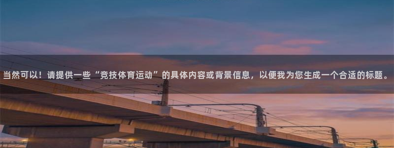 当然可以！请提供一些“竞技体育运动”的具体内容或背景信息，以便我为您生成一个合适的标题。
