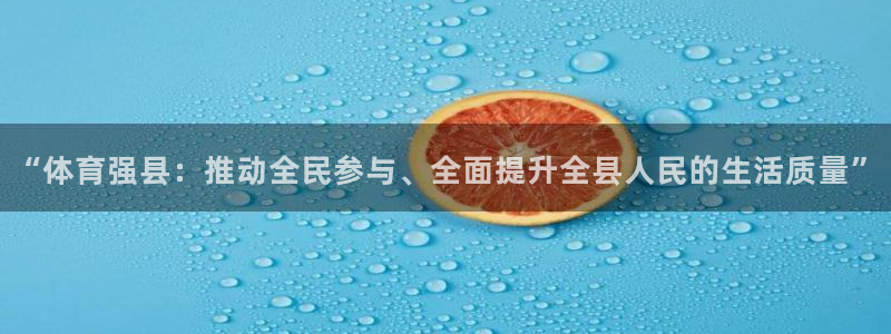 “体育强县：推动全民参与、全面提升全县人民的生活质量”