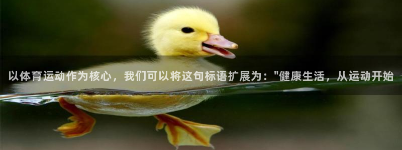 以体育运动作为核心，我们可以将这句标语扩展为：\