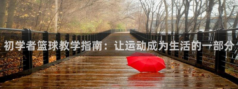 初学者篮球教学指南：让运动成为生活的一部分